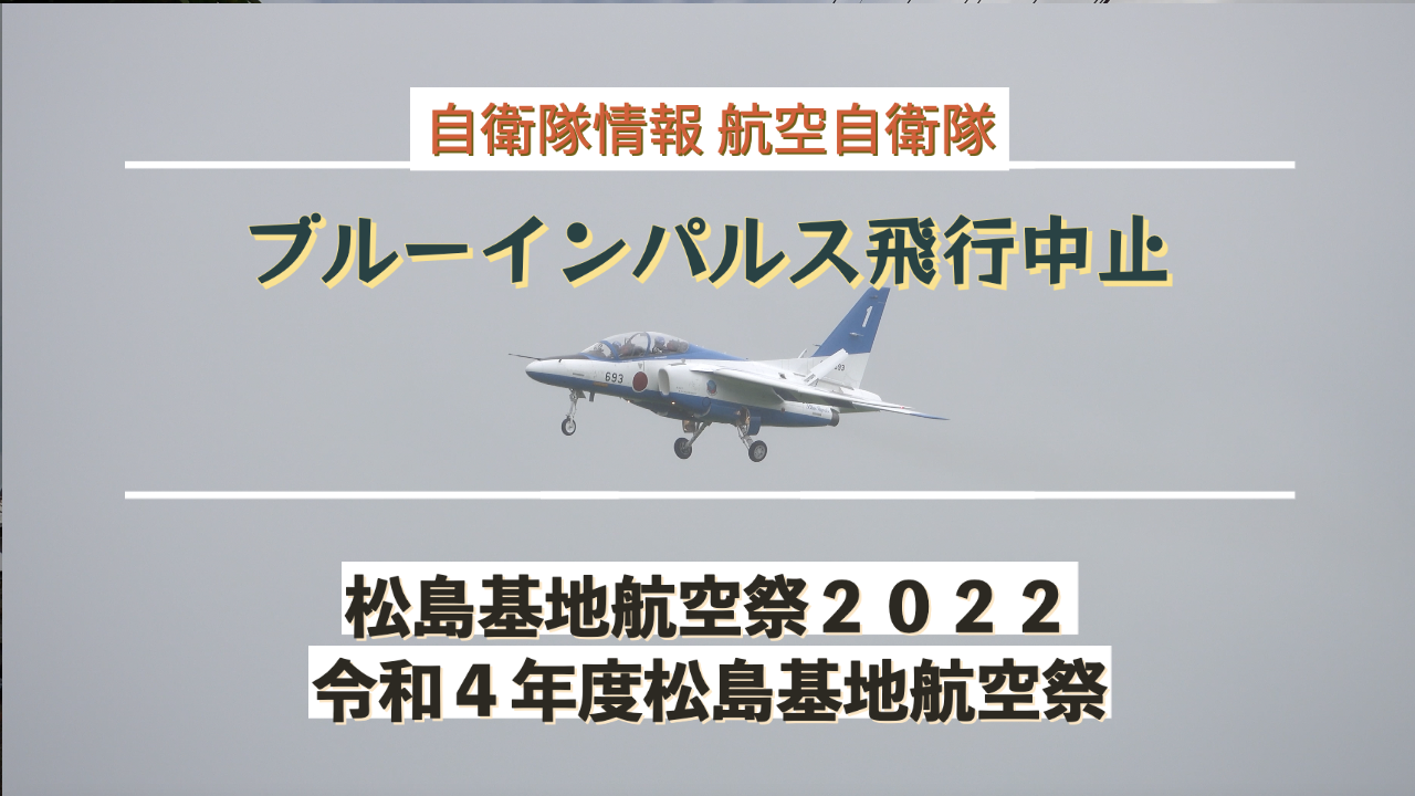 令和４年度松島基地航空祭